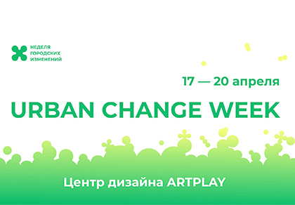 Неделя городских изменений Urban Change Week