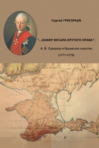 А. В. Суворов и крымское ханство