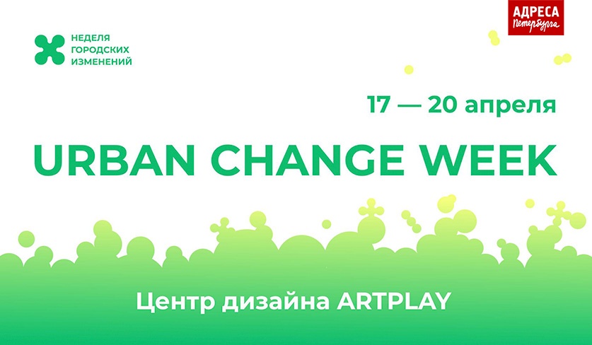 Неделя городских изменений Urban Change Week