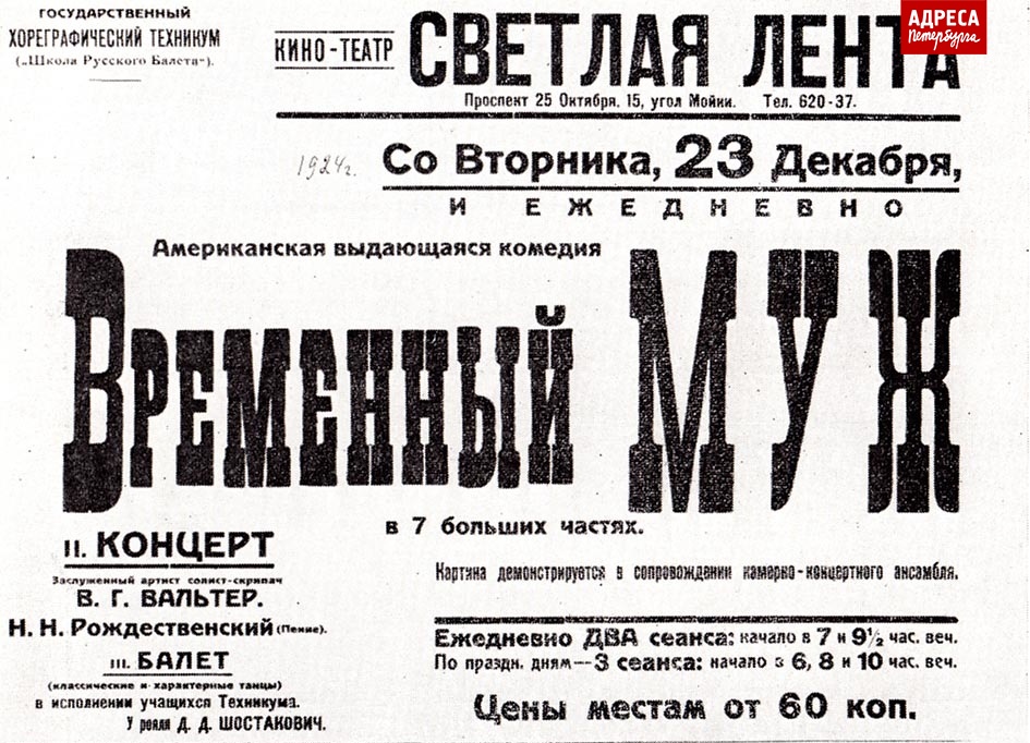 Афиша кинотеатра «Светлая лента» с указанием тапёра: «У рояля Д. Д. Шостакович»