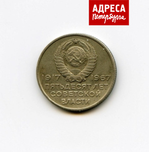 Реверс юбилейной двадцатикопеечной монеты с изображением «Авроры», выпущенной в 50-летие советской власти-фото2