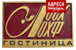 Значок гостиницы Ленинградской организации союза художников и Ленинградского отделения художественного фонда